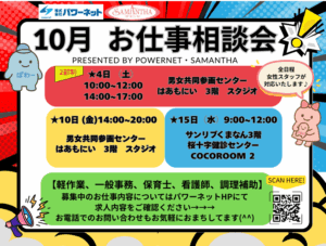 ～10月前半のお仕事相談会～～