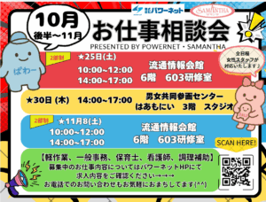 ≪10月後半～11月　お仕事相談会のお知らせ≫