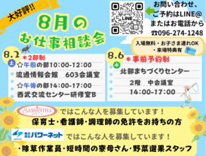 8月のおしごと相談会