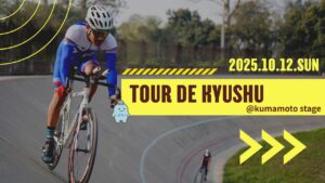 【Newpost】ツールド九州　イベントの様子