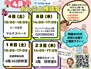 2026年4月 お仕事相談会のご案内