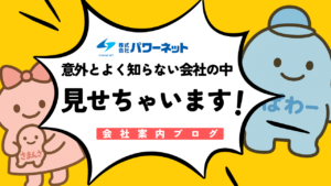 【Inside Powernet】インターンシップ受け入れを行いました(`･ω･´)～編