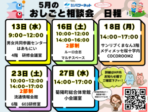 ～５月おしごと相談会日程～